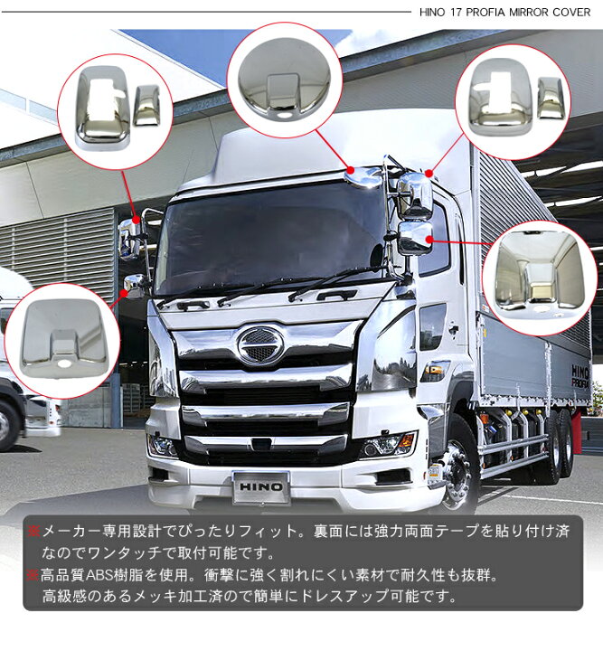 楽天市場】日野 17プロフィア メッキ ミラーカバー 7P ヒーター付  