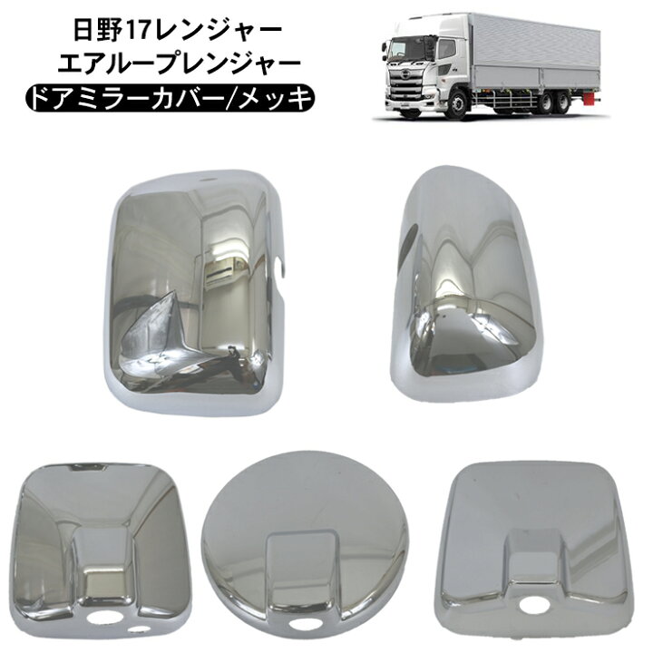 楽天市場】日野 17レンジャー メッキ ミラーカバー 5P サイドアンダー  