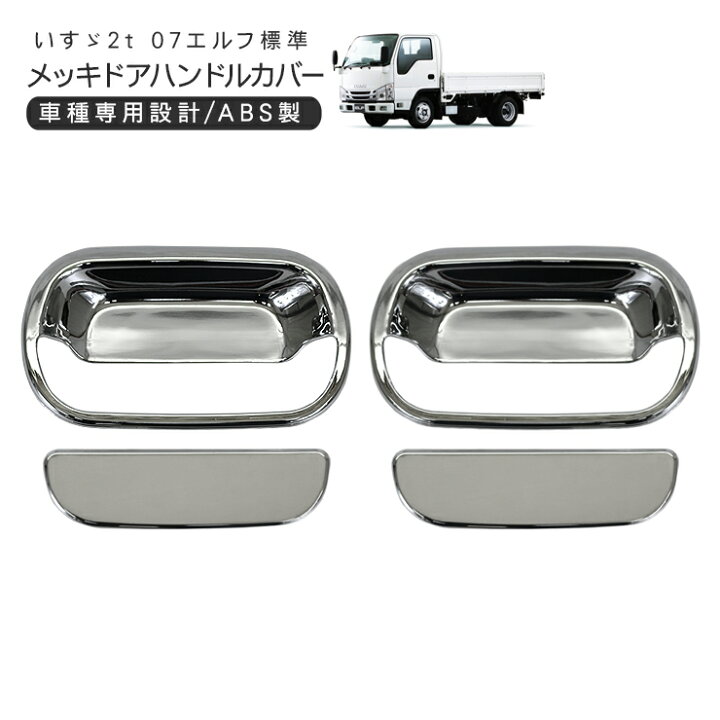 楽天市場】いすゞ 07エルフ 標準 ローキャブ メッキドアハンドルカバー 