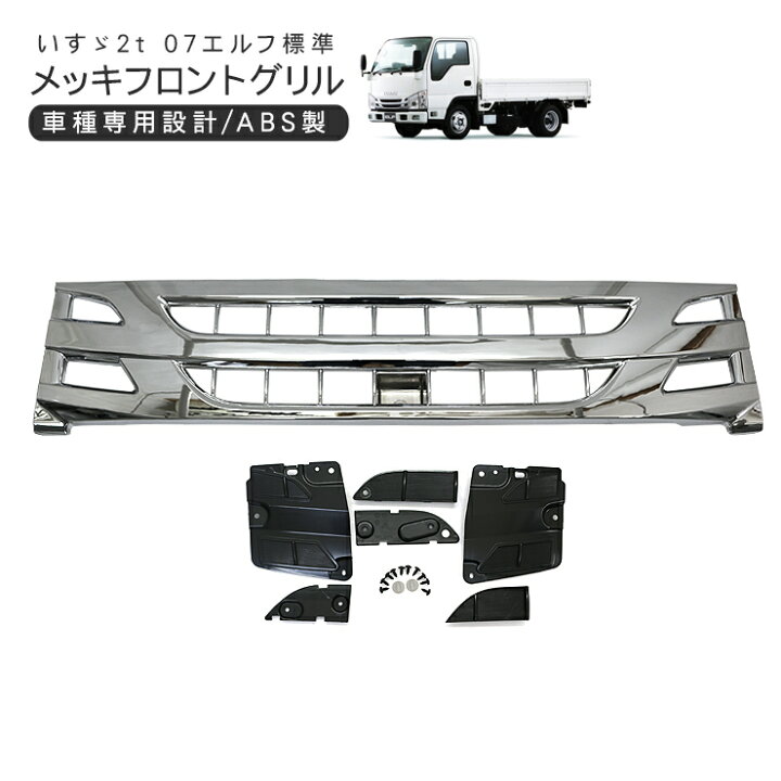 楽天市場】いすゞ 07エルフ 標準 ローキャブ メッキ フロントグリル 