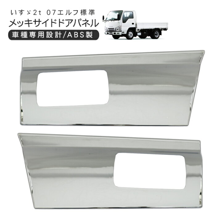 楽天市場】いすゞ 07エルフ 標準 ローキャブ メッキ ドアアンダー 