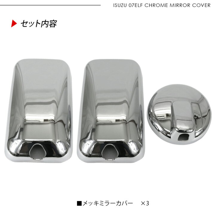 楽天市場】いすゞ 07エルフ 標準 ローキャブ メッキ ドアミラーカバー 