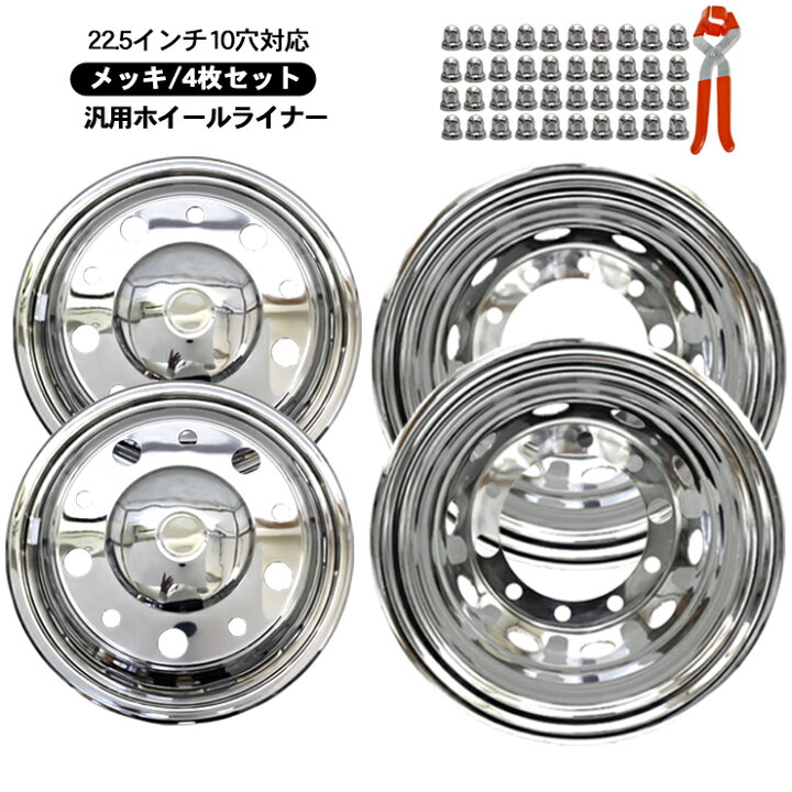 楽天市場】トラック 汎用 ステンレス ホイールライナー ホイールカバー 