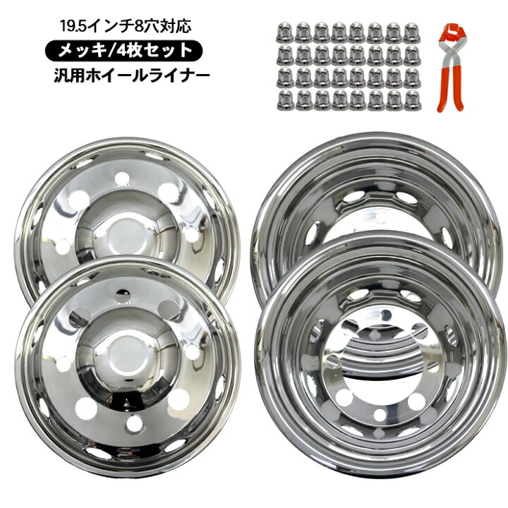 楽天市場】トラック 汎用 ステンレス ホイールライナー ホイールカバー 