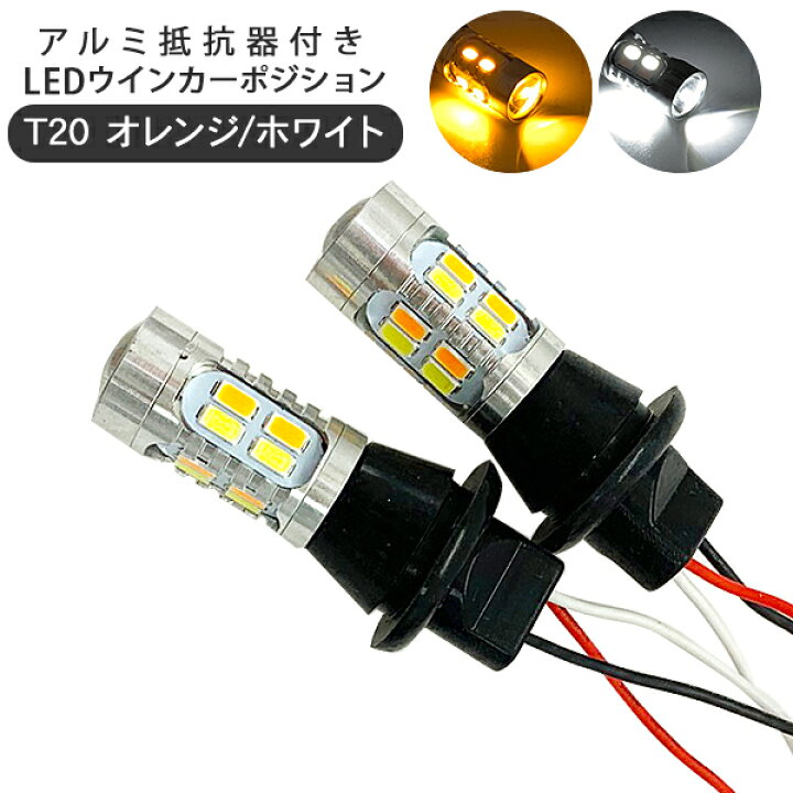 楽天市場】プリウス PHV ZVW35 LED ウインカーポジションキット T20 