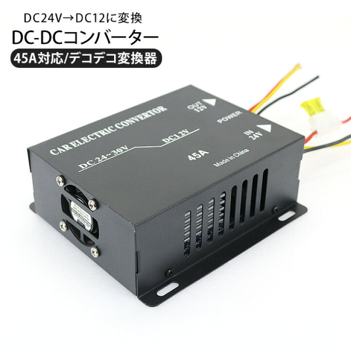 楽天市場】DC-DCコンバーター 24V→12V 45A DCDC デコデコ変換器 