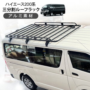 ハイエース 200系 標準用 3分割 ルーフラック DX スーパーGL 全年式適合 ナローボディ アルミ製 ルーフキャリア ラック 200系ハイエース レジアスエース 外装 カスタム パーツ