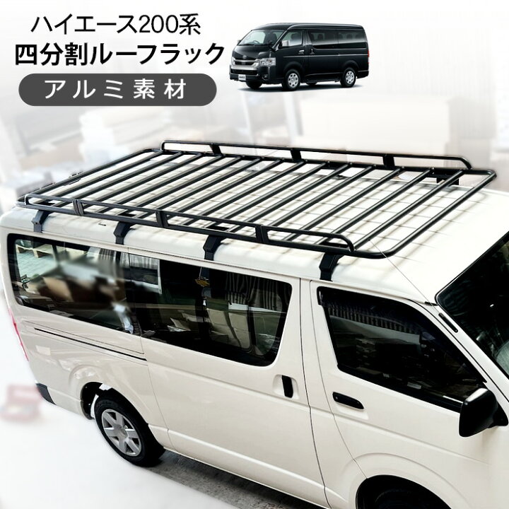 楽天市場】ハイエース 200系 標準用 4分割 ルーフラック DX スーパーGL  