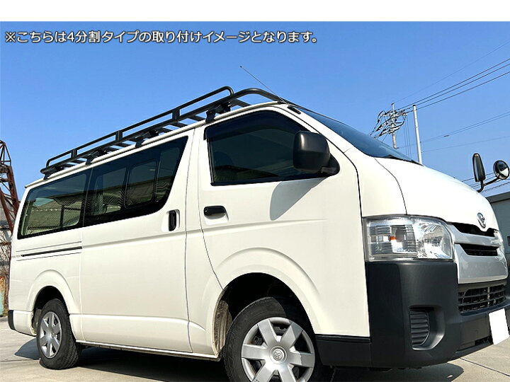 楽天市場】ハイエース 200系 標準用 4分割 ルーフラック DX スーパーGL 
