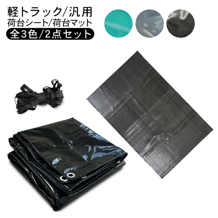 楽天市場】軽トラック 荷台シート 1.9m × 2.1m 荷台ゴムマット 外装 2 