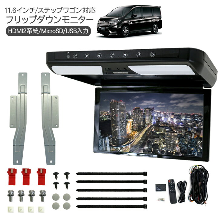 楽天市場】ステップワゴン RP系 フリップダウンモニター 11.6インチ 