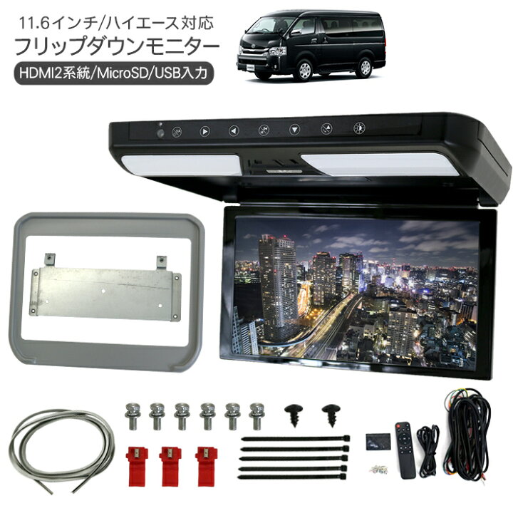 楽天市場】ハイエース 200系 フリップダウンモニター 11.6インチ 1920 