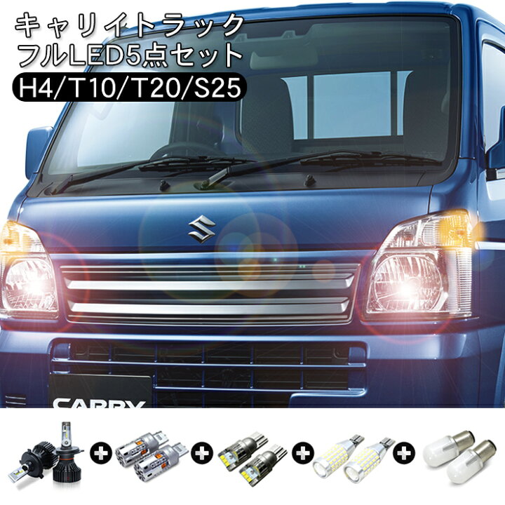 楽天市場】キャリイトラック DA16T系 LEDセット ヘッドライト 