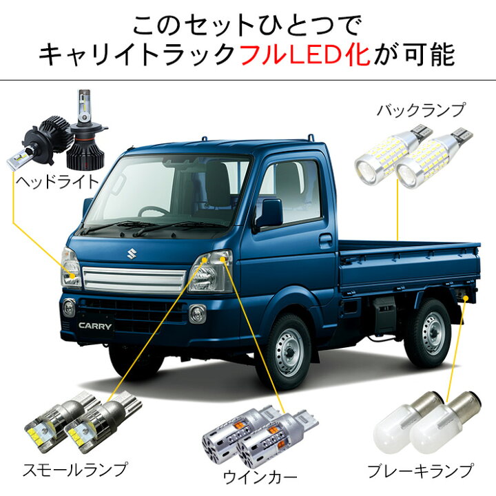 楽天市場】キャリイトラック DA16T系 LEDセット ヘッドライト 