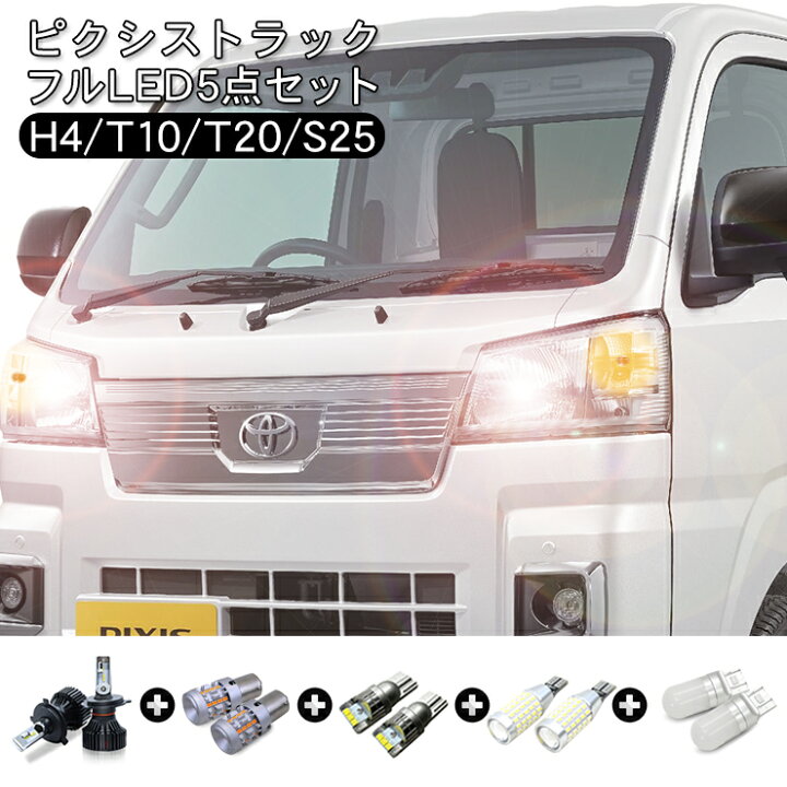 楽天市場】ピクシストラック S500U S510U LEDセット ヘッドライト 