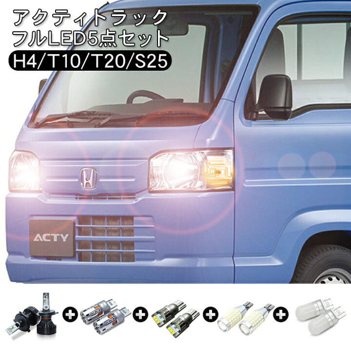 楽天市場】アクティトラック HA8 9 LEDセット ヘッドライト ポジション 