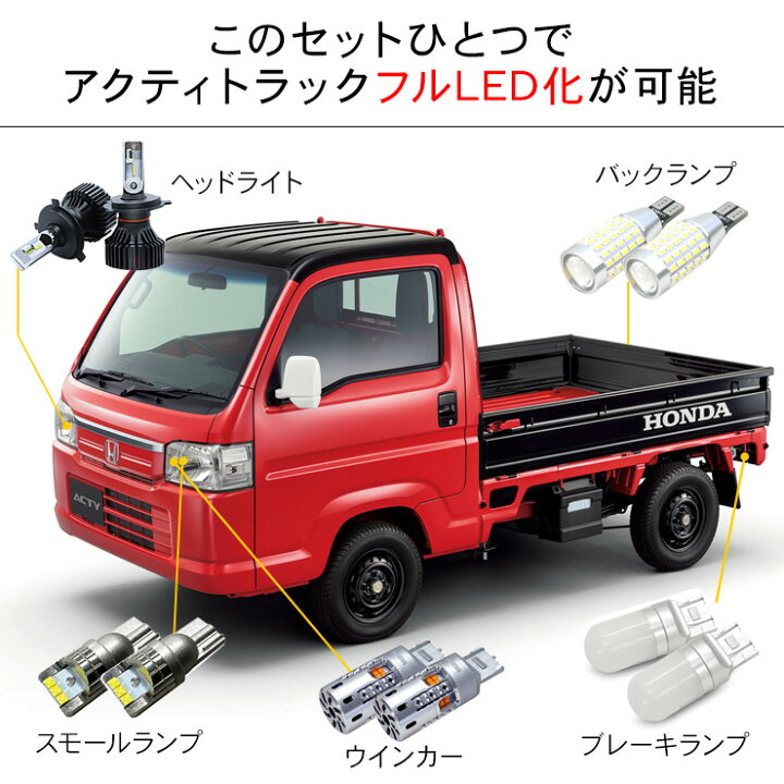 楽天市場】アクティトラック HA8 9 LEDセット ヘッドライト ポジション 