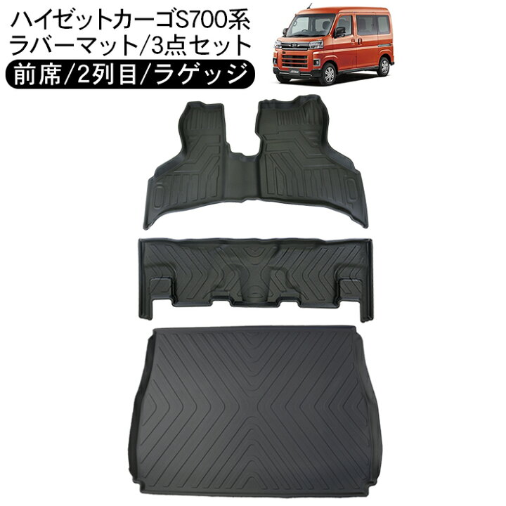 楽天市場】ハイゼットカーゴ アトレーワゴン S700系 1台分 セット 3D 