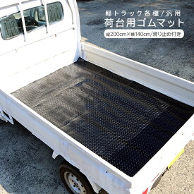 軽トラック 荷台 ゴムマット 140 x 200cm 汎用 軽トラ ゴムマット 滑り止めマット 駐車場 筋トレ トレーニング用品 フィットネス器具 ダンス 農業 農作業 スポーツ