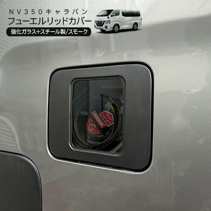 楽天市場】NV350 キャラバン 前期/後期 ガソリンタンクカバー 