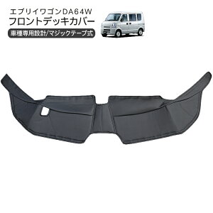 エブリイワゴン DA64W エブリイバン DA64V フロント デッキカバー ブラック レザー 足元 マット キズ 汚れ防止 内装 カスタム パーツ