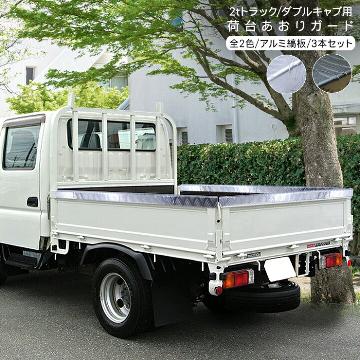楽天市場】2t車 ダブルキャブ トラック 汎用 あおりガード 全2色 