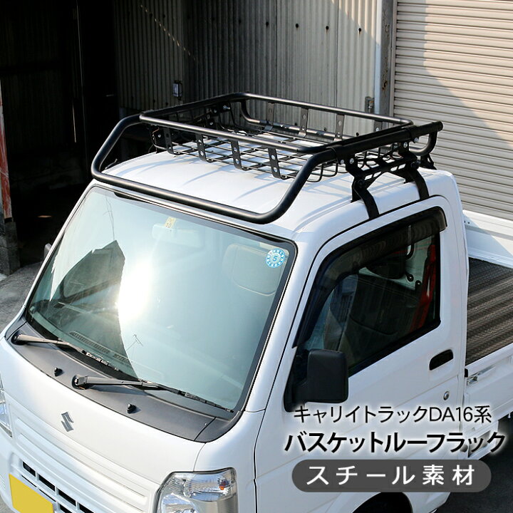 楽天市場】キャリイトラック DA16T バスケット ルーフラック ルーフ  