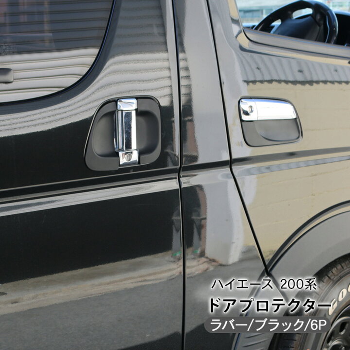 楽天市場】ハイエース 200系 7型 ドアハンドルプロテクター/ラバー 