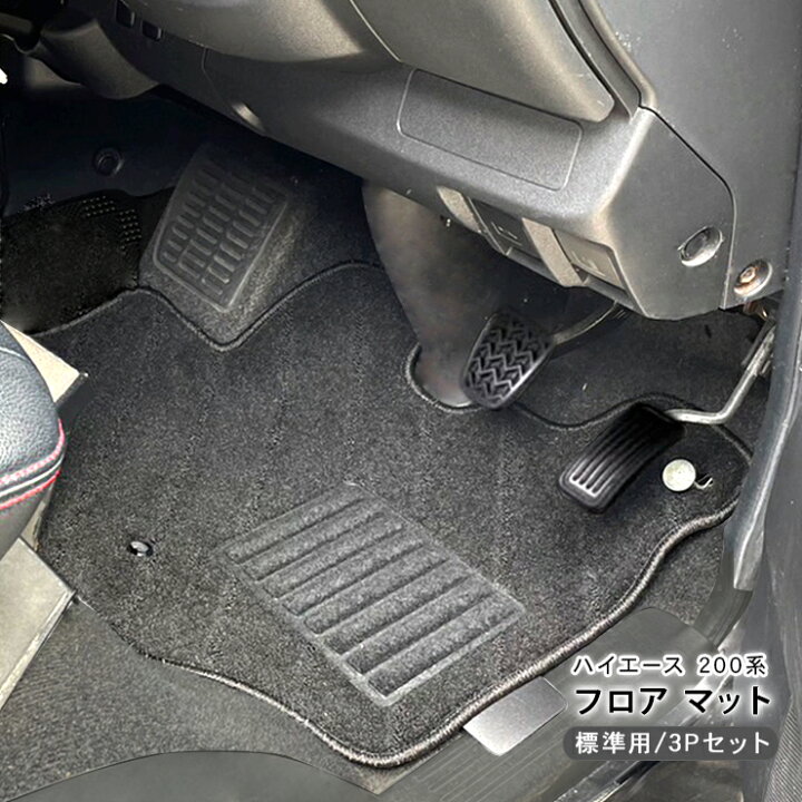 楽天市場】ハイエース 200系 全年式対応 フロアマット 3Pセット 6型 