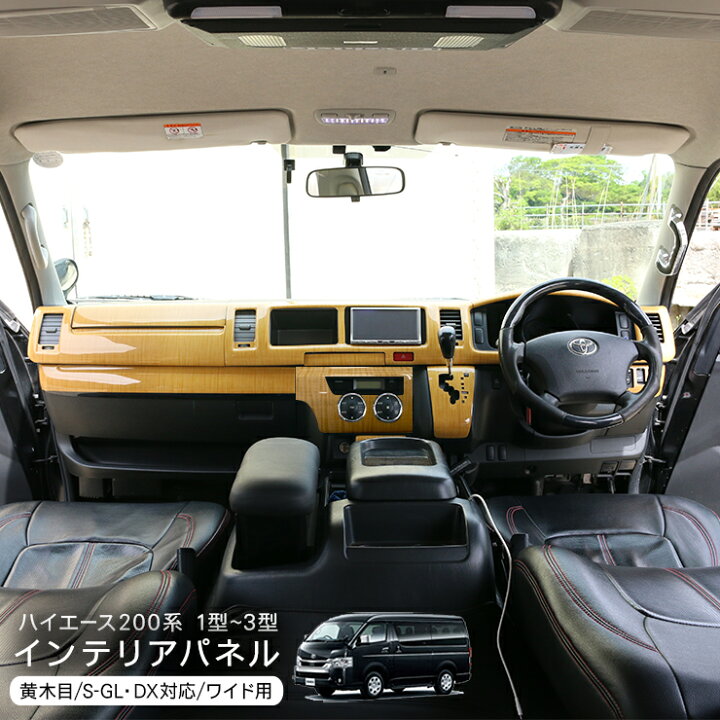 楽天市場】ハイエース 200系 1型 2型 3型前期 3型後期 インテリア 