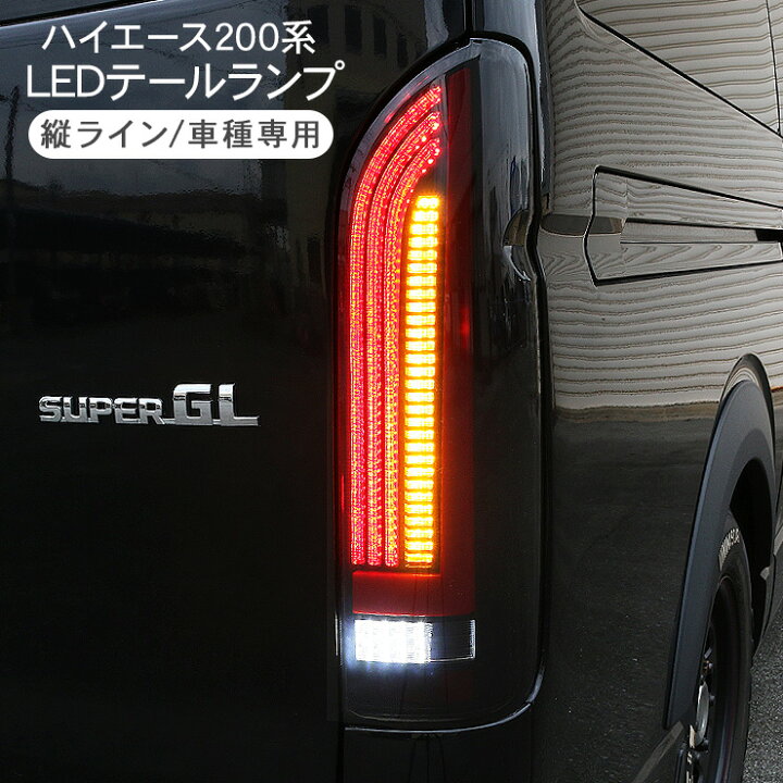 楽天市場】ハイエース 200系 パーツ LEDテールランプ スモーク 標準 