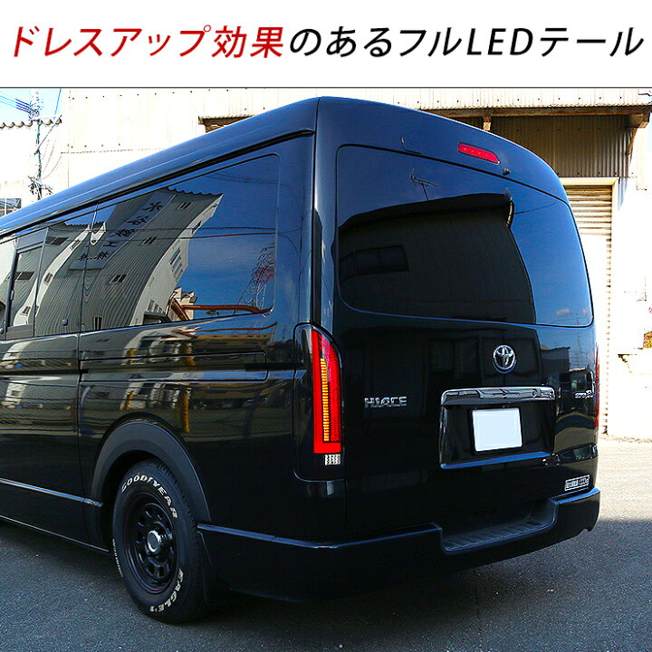 楽天市場】ハイエース 200系 パーツ LEDテールランプ スモーク 標準 