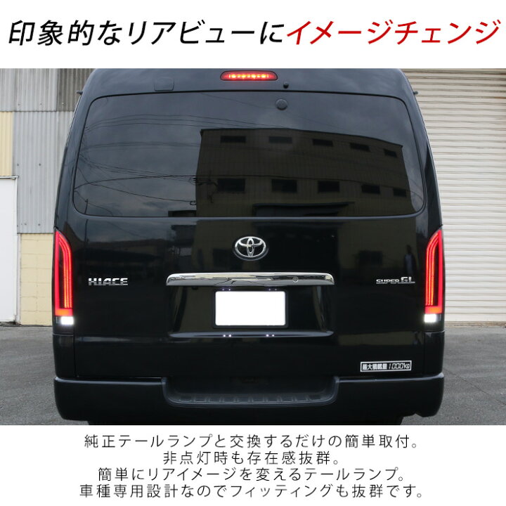 楽天市場】ハイエース 200系 パーツ LEDテールランプ スモーク 標準 