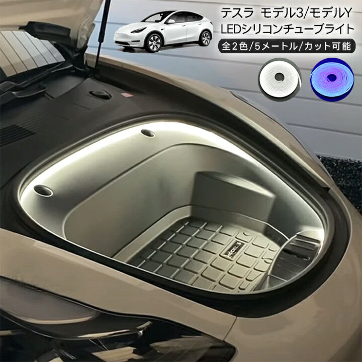 楽天市場】テスラ モデル3/Y LED ネオンチューブライト 5m フロント 