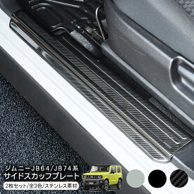 ジムニー JB64W ジムニーシエラ JB74W ステンレス スカッフプレート サイド ステップガード 2点セット 外装 カスタム パーツ 【202606ss】