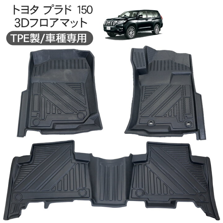 楽天市場】ランドクルーザープラド 150系 前期 中期 後期 3D ラバー 