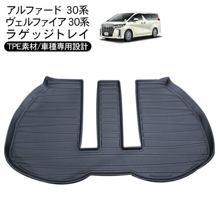 楽天市場】アルファード ヴェルファイア 30系 ラバーマット ラゲッジ 