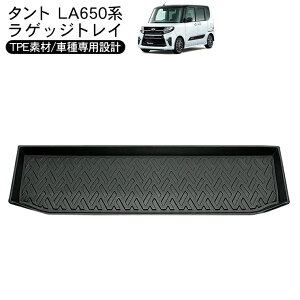タント LA650系 ラバーマット ラゲッジトレイ 防水 ハードタイプ 3Dタイプ ラゲッジマット 折りたたみ フロアマット 車内泊 内装パーツ