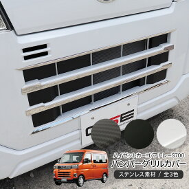 ハイゼットカーゴ アトレーワゴン S700V S710V フロントグリル ガーニッシュ フロントグリルカバー ブラック メッキ カーボン調 軽バン 外装 カスタム パーツ