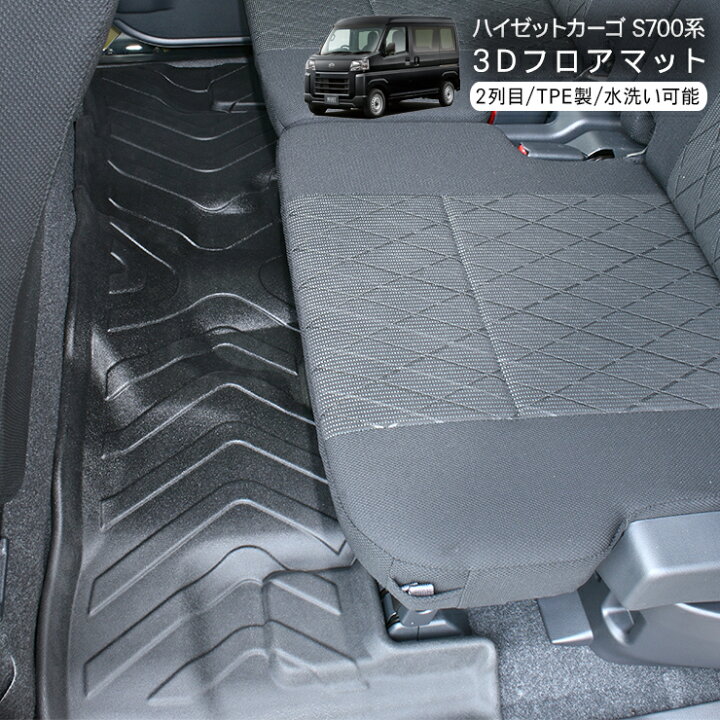 楽天市場】ハイゼットカーゴ アトレーワゴン S700V S710V 二列目用 3D 