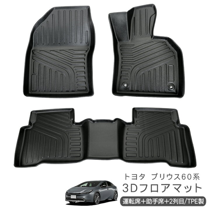 楽天市場】新型 プリウス 60系 ZVW/MXWH60・65 3D ラバーマット フロア 