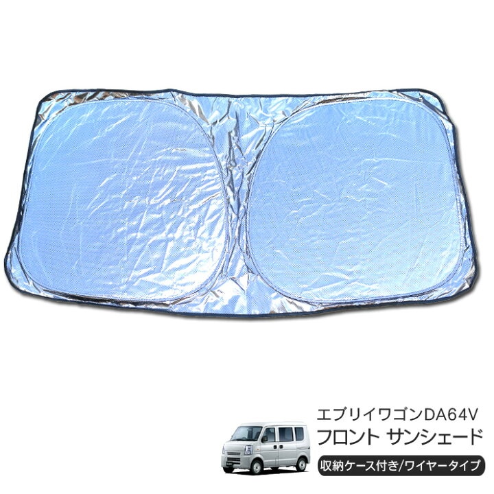 楽天市場】スズキ エブリイバン DA64V フロント用 サンシェード カー 