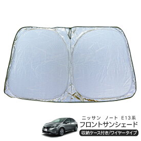 日産 ノート E13系 フロント用 サンシェード カーシェイド 日よけ 折りたたみ式 車中泊 キャンパー 仮眠 UVカット 内装 カスタム パーツ