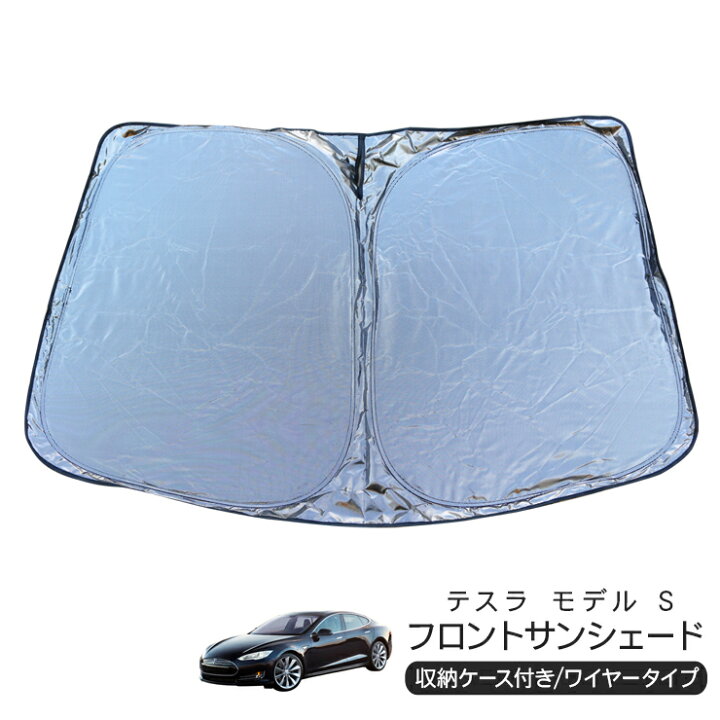 楽天市場】テスラ モデルS フロント用 サンシェード カーシェイド 