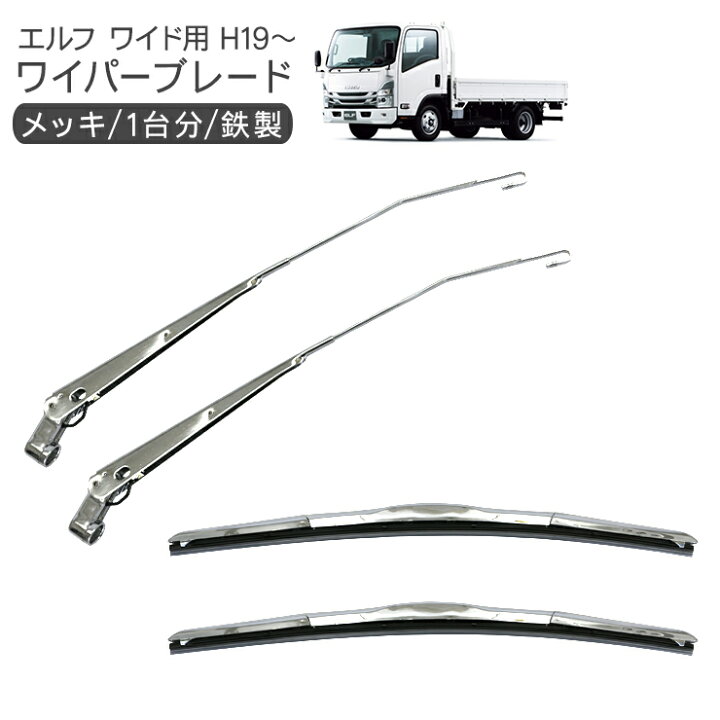 楽天市場】いすゞ 07エルフ ワイド車 メッキ ワイパーブレード 