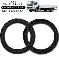 【即納】ふそう 4t ブルーテックキャンター ハンドルカバー 2t/4t/大型車対応 MLサイズ/LMサイズ/2HSサイ…