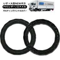 【即納】いすゞ 大型 NEWギガ ハンドルカバー 2t/4t/大型車対応 MLサイズ/LMサイズ/2HSサイズ/2Lサイズ/2…