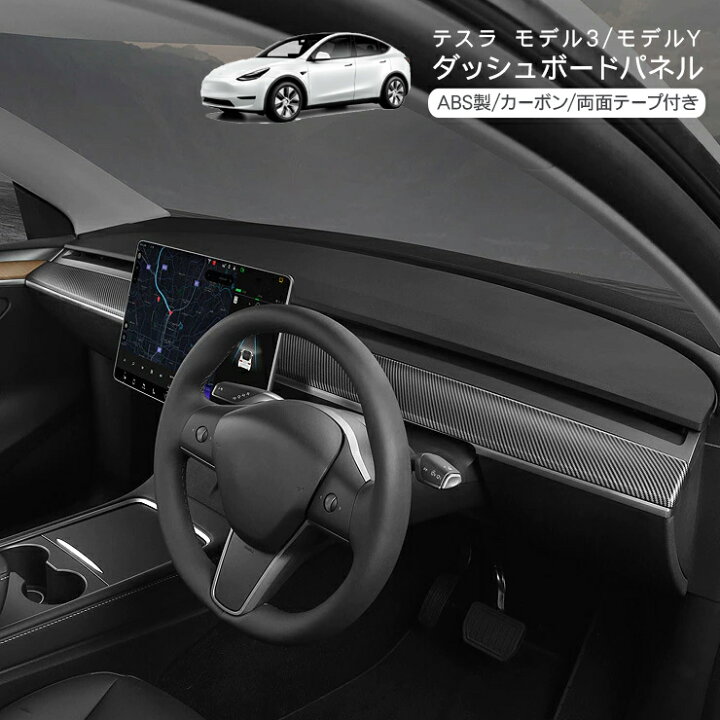 楽天市場】テスラ モデル3 モデルY ダッシュボードパネル メーター 