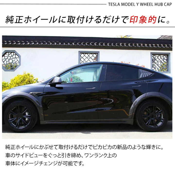 楽天市場】テスラ モデルY 19インチ ホイールカバー 4枚セット 艶なし  