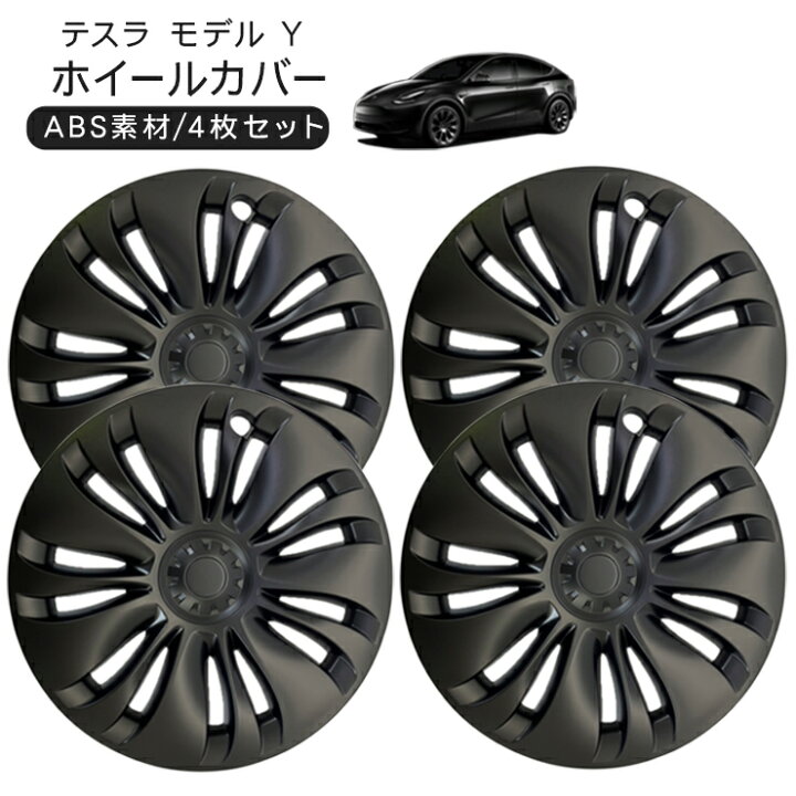 楽天市場】テスラ モデルY 19インチ ホイールカバー 4枚セット 艶無し 